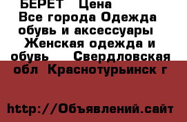 БЕРЕТ › Цена ­ 1 268 - Все города Одежда, обувь и аксессуары » Женская одежда и обувь   . Свердловская обл.,Краснотурьинск г.
